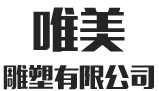 衡陽(yáng)市唯美雕塑有限公司_銅像雕塑|大型浮雕壁畫|假山假樹(shù)|園林景觀雕塑|企業(yè)文化雕塑